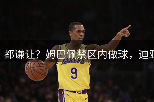 都谦让？姆巴佩禁区内做球，迪亚斯射门偏出